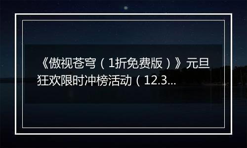 《傲视苍穹（1折免费版）》元旦狂欢限时冲榜活动（12.31-1.2）