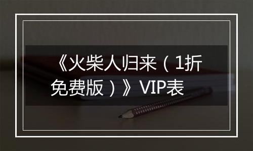 《火柴人归来（1折免费版）》VIP表