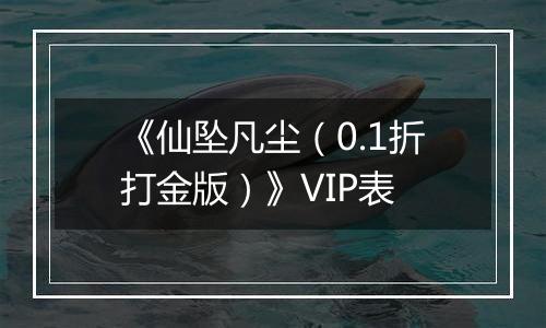 《仙坠凡尘（0.1折打金版）》VIP表