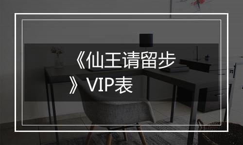 《仙王请留步》VIP表