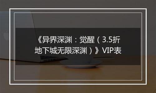 《异界深渊：觉醒（3.5折地下城无限深渊）》VIP表