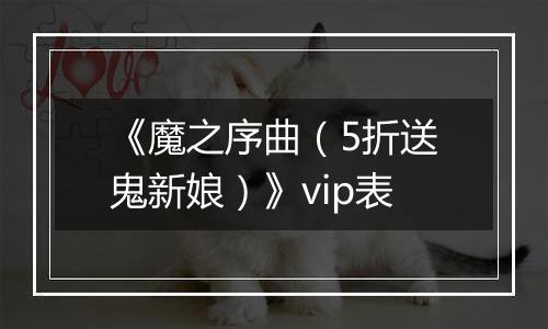 《魔之序曲（5折送鬼新娘）》vip表