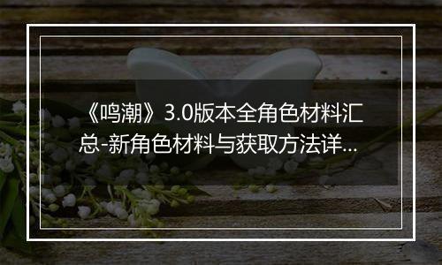 《鸣潮》3.0版本全角色材料汇总-新角色材料与获取方法详解