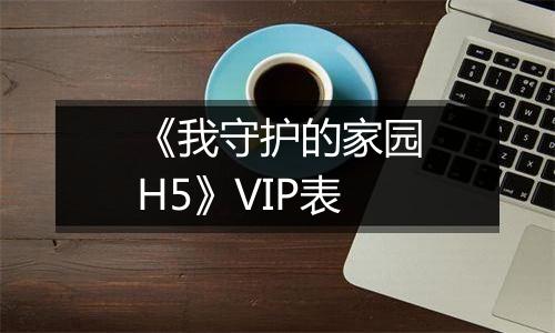 《我守护的家园H5》VIP表