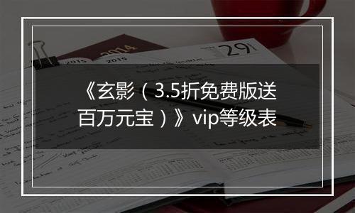 《玄影（3.5折免费版送百万元宝）》vip等级表