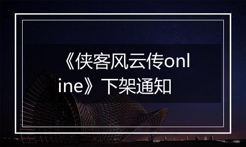 《侠客风云传online》下架通知