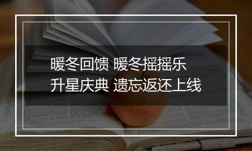 暖冬回馈 暖冬摇摇乐 升星庆典 遗忘返还上线