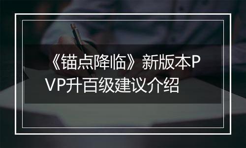 《锚点降临》新版本PVP升百级建议介绍