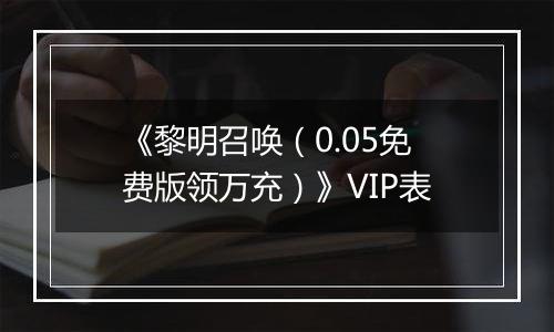 《黎明召唤（0.05免费版领万充）》VIP表