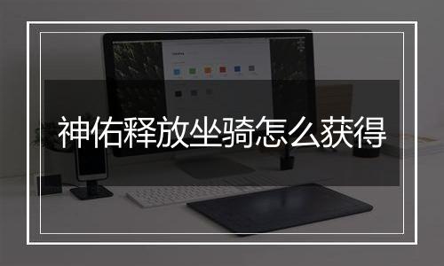 神佑释放坐骑怎么获得