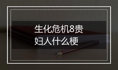 生化危机8贵妇人什么梗