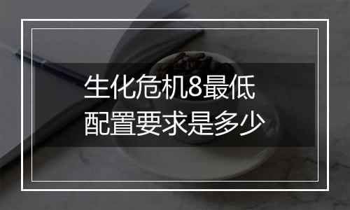 生化危机8最低配置要求是多少