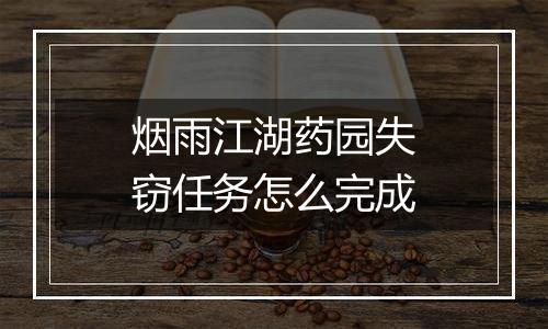 烟雨江湖药园失窃任务怎么完成
