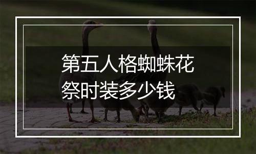 第五人格蜘蛛花祭时装多少钱