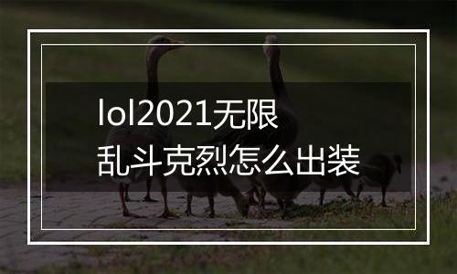 lol2021无限乱斗克烈怎么出装
