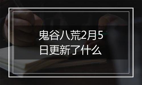 鬼谷八荒2月5日更新了什么