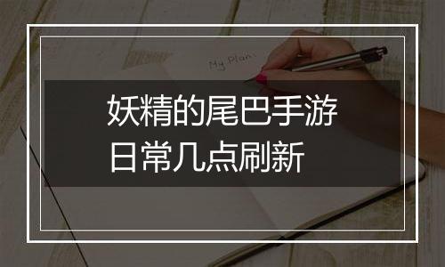 妖精的尾巴手游日常几点刷新