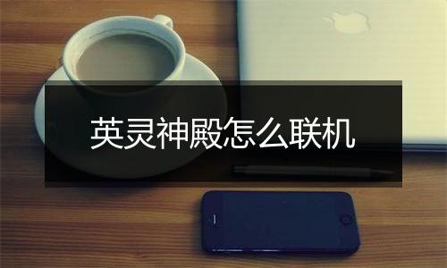 英灵神殿怎么联机