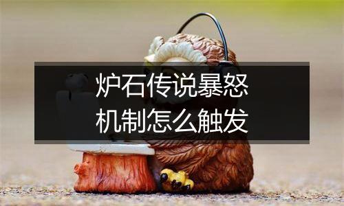 炉石传说暴怒机制怎么触发