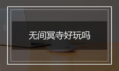 无间冥寺好玩吗