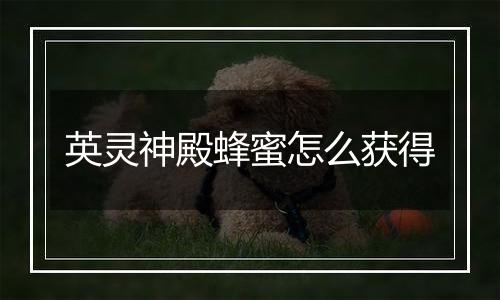 英灵神殿蜂蜜怎么获得