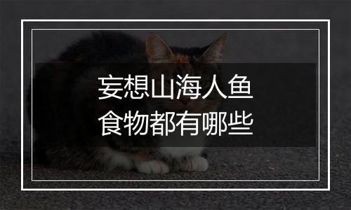 妄想山海人鱼食物都有哪些