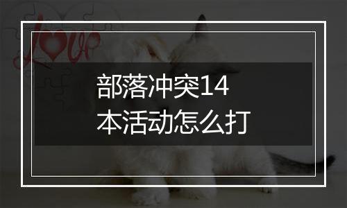 部落冲突14本活动怎么打