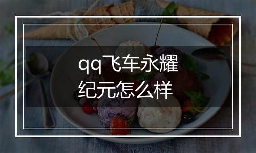 qq飞车永耀纪元怎么样