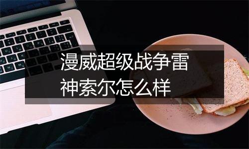 漫威超级战争雷神索尔怎么样
