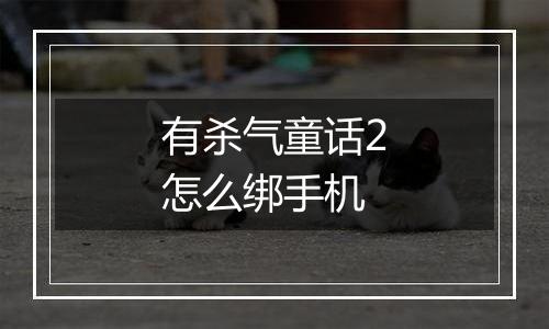 有杀气童话2怎么绑手机