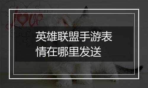 英雄联盟手游表情在哪里发送