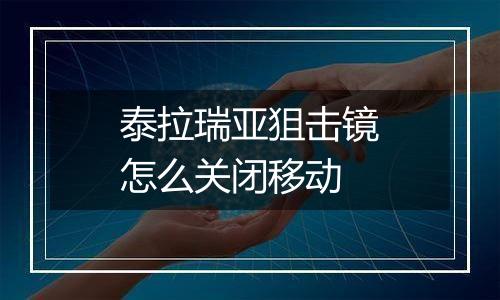 泰拉瑞亚狙击镜怎么关闭移动