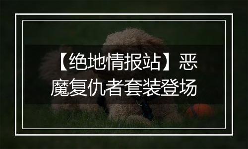 【绝地情报站】恶魔复仇者套装登场