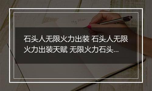 石头人无限火力出装 石头人无限火力出装天赋 无限火力石头人怎么出装法强最高
