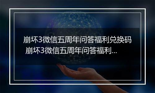 崩坏3微信五周年问答福利兑换码 崩坏3微信五周年问答福利水晶兑换码大全