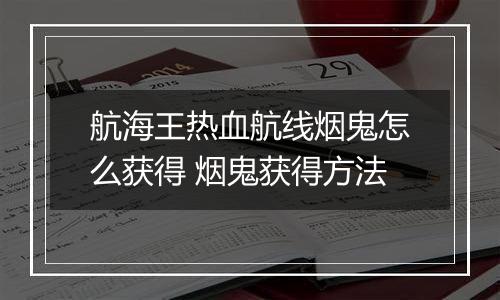 航海王热血航线烟鬼怎么获得 烟鬼获得方法