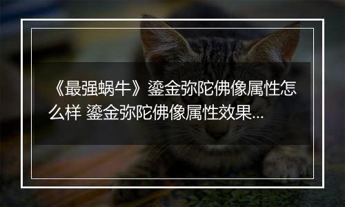 《最强蜗牛》鎏金弥陀佛像属性怎么样 鎏金弥陀佛像属性效果一览