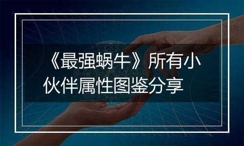 《最强蜗牛》所有小伙伴属性图鉴分享
