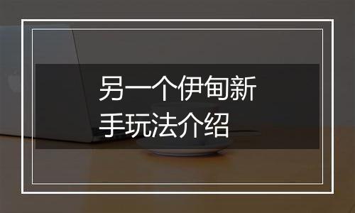 另一个伊甸新手玩法介绍