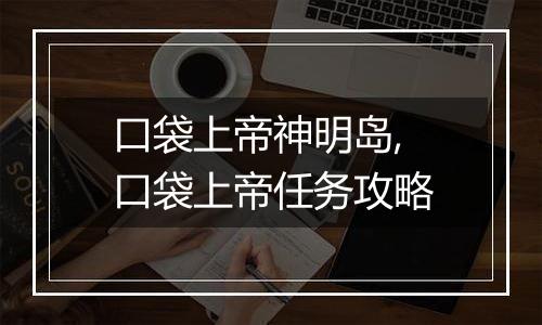 口袋上帝神明岛,口袋上帝任务攻略