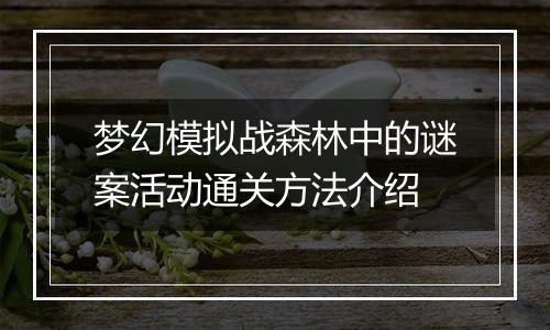 梦幻模拟战森林中的谜案活动通关方法介绍