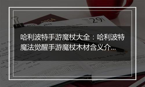 哈利波特手游魔杖大全：哈利波特魔法觉醒手游魔杖木材含义介绍(二)