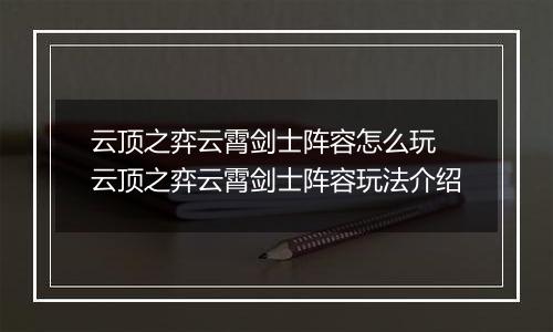 云顶之弈云霄剑士阵容怎么玩 云顶之弈云霄剑士阵容玩法介绍