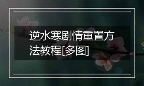 逆水寒剧情重置方法教程[多图]