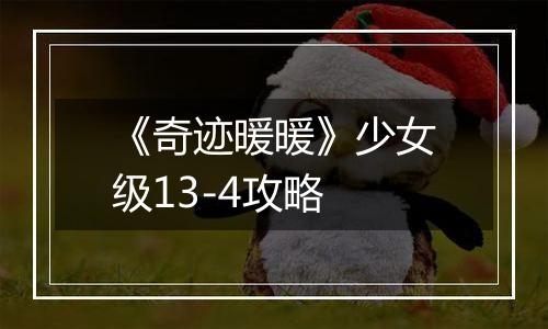 《奇迹暖暖》少女级13-4攻略