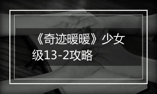 《奇迹暖暖》少女级13-2攻略