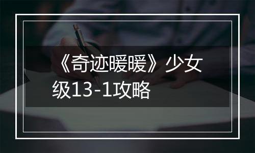 《奇迹暖暖》少女级13-1攻略