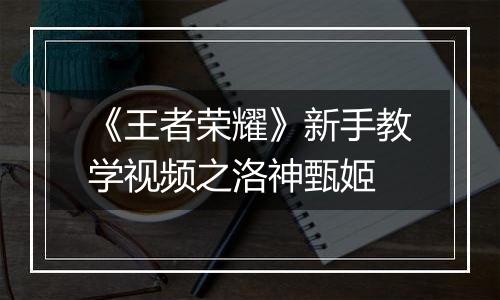 《王者荣耀》新手教学视频之洛神甄姬