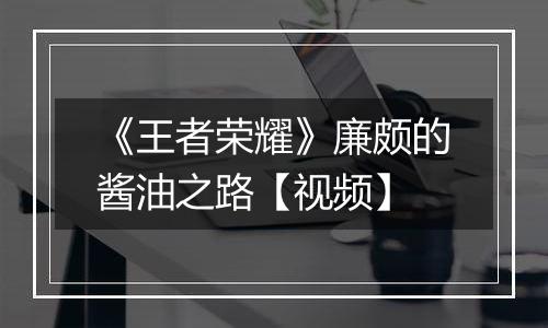 《王者荣耀》廉颇的酱油之路【视频】