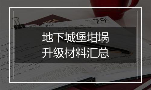 地下城堡坩埚升级材料汇总